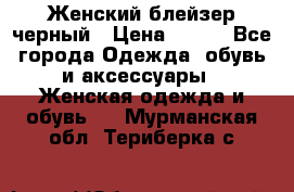 Женский блейзер черный › Цена ­ 700 - Все города Одежда, обувь и аксессуары » Женская одежда и обувь   . Мурманская обл.,Териберка с.